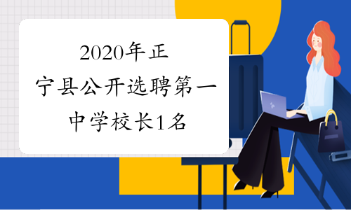 2020年正宁县公开选聘第一中学校长1名