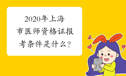 2020年上海市医师资格证报考条件是什么？