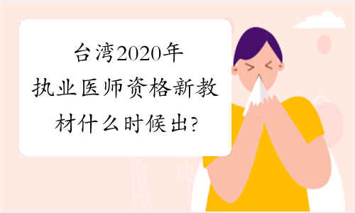 台湾2020年执业医师资格新教材什么时候出?