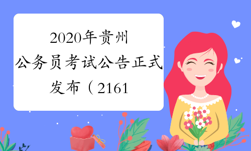 2020年贵州公务员考试公告正式发布（2161人）