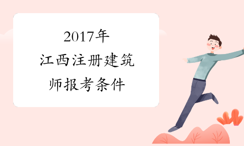 2017年江西注册建筑师报考条件