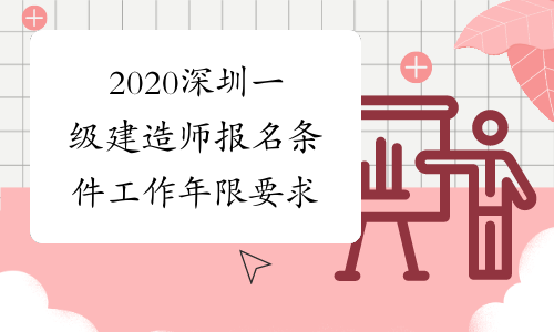 2020深圳一级建造师报名条件工作年限要求