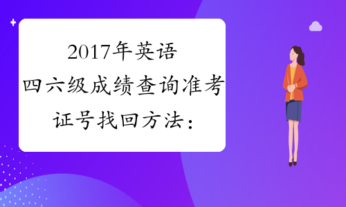 2017年英语四六级成绩查询准考证号找回方法：推算方法