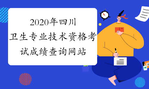 2020年四川卫生专业技术资格考试成绩查询网站：中国卫生