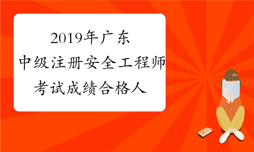 2019年广东中级注册安全工程师考试成绩合格人员名单公示