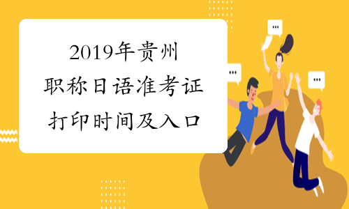 2019年贵州职称日语准考证打印时间及入口