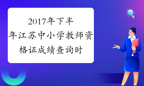 2017年下半年江苏中小学教师资格证成绩查询时间：12月12日起