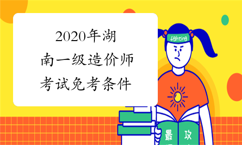 2020年湖南一级造价师考试免考条件