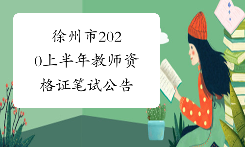 徐州市2020上半年教师资格证笔试公告