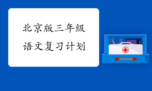 北京版三年级语文复习计划