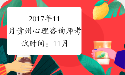 2017年11月贵州心理咨询师考试时间：11月18日-19日