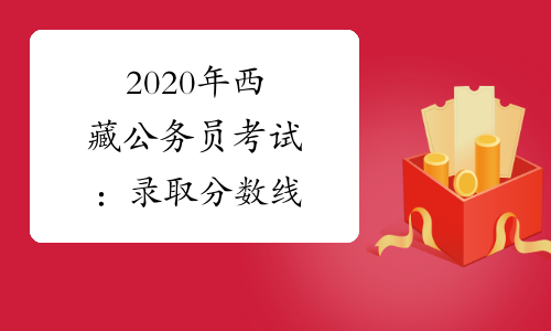 2020年西藏公务员考试：录取分数线