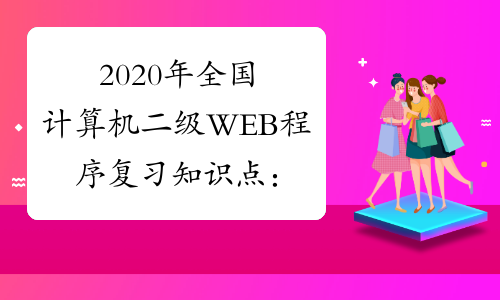 2020年全国计算机二级WEB程序复习知识点：对象作用域