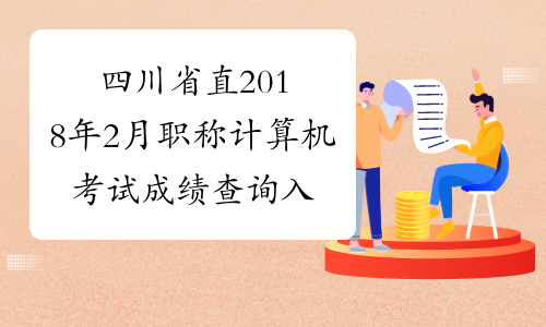 四川省直2018年2月职称计算机考试成绩查询入口开通