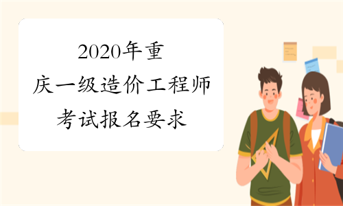 2020年重庆一级造价工程师考试报名要求