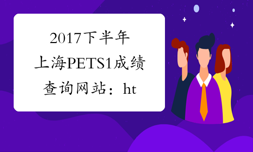 2017下半年上海PETS1成绩查询网站：http://cjcx.neea.edu.cn/
