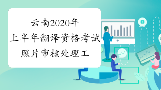 云南2020年上半年翻译资格考试照片审核处理工具下载-中华