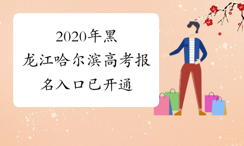 2020年黑龙江哈尔滨高考报名入口已开通