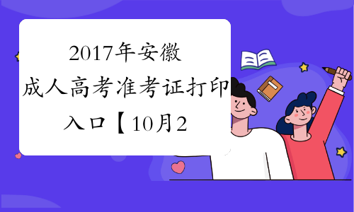 2017年安徽成人高考准考证打印入口【10月20日-29日】