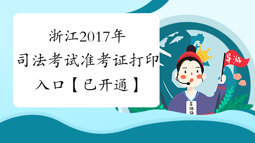 浙江2017年司法考试准考证打印入口【已开通】
