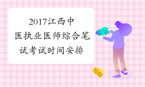 2017江西中医执业医师综合笔试考试时间安排
