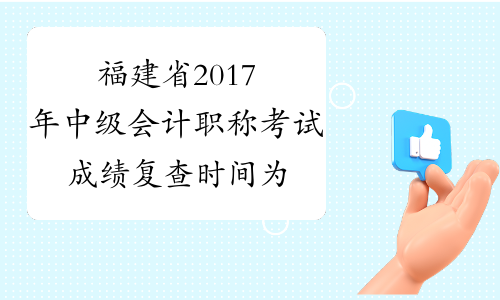 福建省2017年中级会计职称考试成绩复查时间为11月26日前