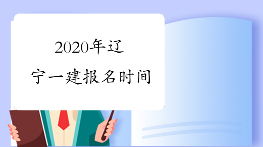 2020年辽宁一建报名时间