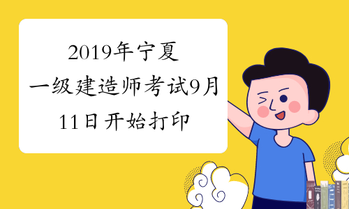 2019年宁夏一级建造师考试9月11日开始打印准考证