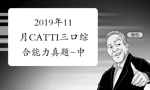 2019年11月CATTI三口综合能力真题 -中华考试网