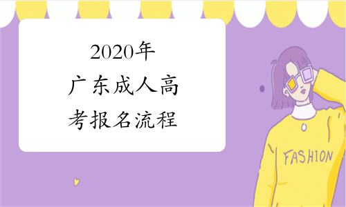2020年广东成人高考报名流程