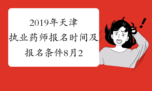 2019年天津执业药师报名时间及报名条件8月20日-29日