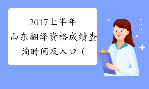 2017上半年山东翻译资格成绩查询时间及入口（口译+笔译）