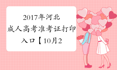 2017年河北成人高考准考证打印入口【10月21日已开通】