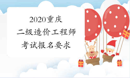 2020重庆二级造价工程师考试报名要求
