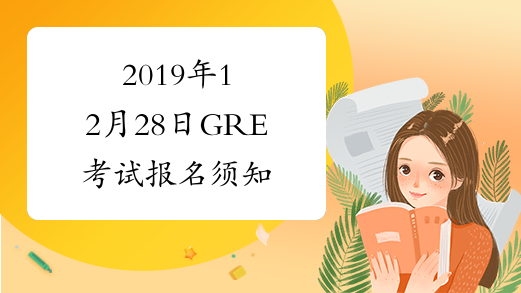 2019年12月28日GRE考试报名须知