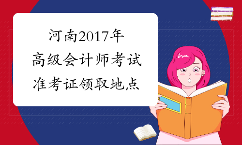 河南2017年高级会计师考试准考证领取地点