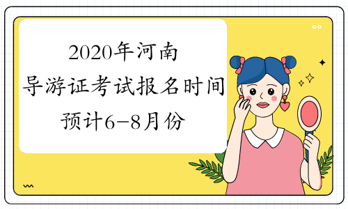 2020年河南导游证考试报名时间预计6-8月份开始