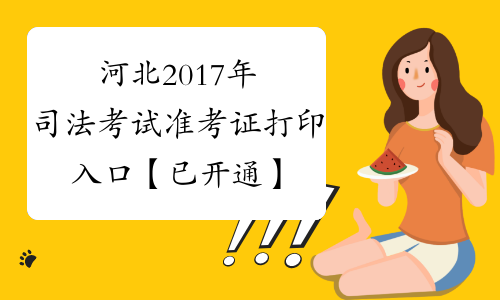 河北2017年司法考试准考证打印入口【已开通】