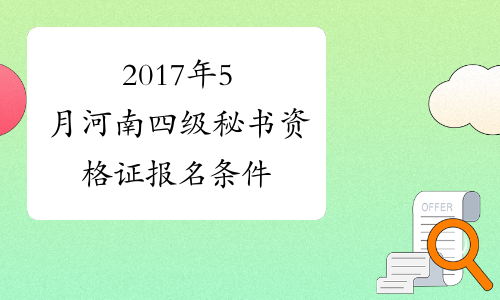 2017年5月河南四级秘书资格证报名条件