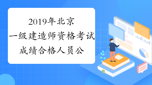 2019年北京一级建造师资格考试成绩合格人员公示
