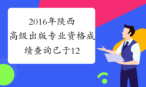 2016年陕西高级出版专业资格成绩查询已于12月20日开始