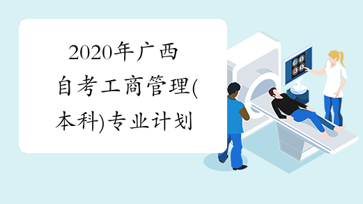 2020年广西自考工商管理(本科)专业计划