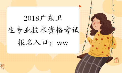 2018广东卫生专业技术资格考试报名入口：www.21wecan.com