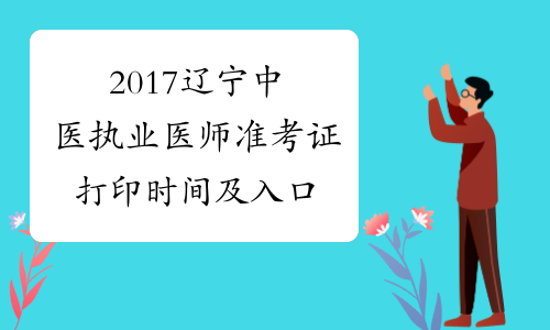 2017辽宁中医执业医师准考证打印时间及入口