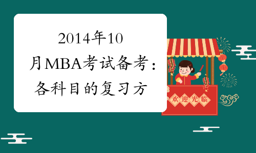 2014年10月MBA考试备考：各科目的复习方法
