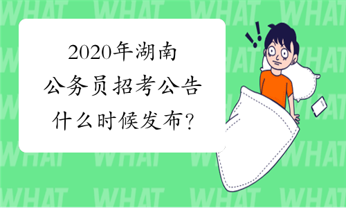2020年湖南公务员招考公告什么时候发布？