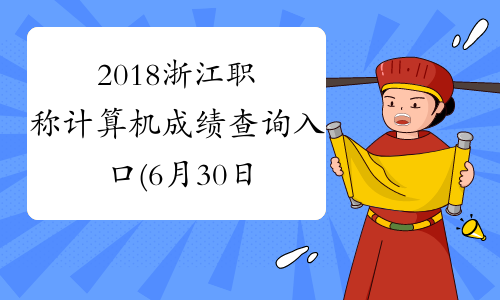 2018浙江职称计算机成绩查询入口(6月30日和7月2日开始)