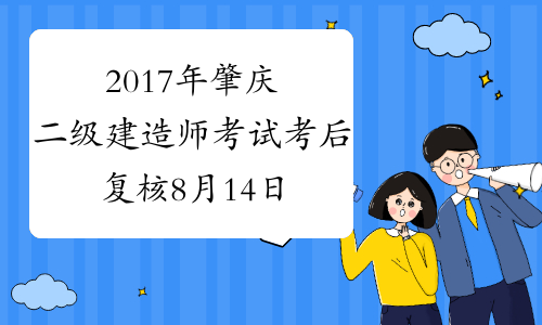 2017年肇庆二级建造师考试考后复核8月14日至25日