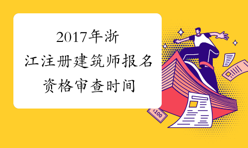 2017年浙江注册建筑师报名资格审查时间