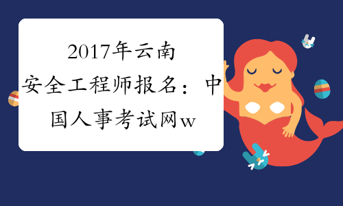 2017年云南安全工程师报名：中国人事考试网www.cpta.com.cn